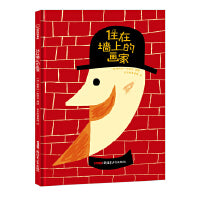 住在墙上的画家（适读人群：3岁及以上；贝贝熊童书馆出品）