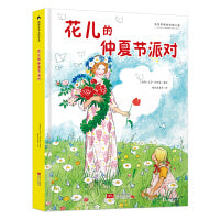 国际绘本大师作品：花儿的仲夏节派对（瑞典国宝级绘本大师艾莎·贝斯蔻作品）糖果鱼童书出品