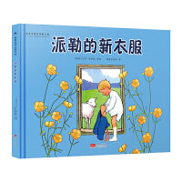 国际绘本大师作品：派勒的新衣服（瑞典国宝级绘本大师艾莎·贝斯蔻作品）糖果鱼童书出品