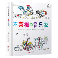 国际绘本大师作品：不莱梅的音乐家（世界童书宝库入选绘本） 糖果鱼童书出品