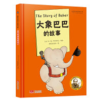 国际绘本大师作品：大象巴巴的故事（法国“现代图画书之父”让·德·布吕诺夫经典力作）糖果鱼童书出品