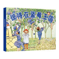 国际绘本大师作品：彼得在蓝莓王国（瑞典国宝级绘本大师艾莎·贝斯蔻作品）糖果鱼童书出品