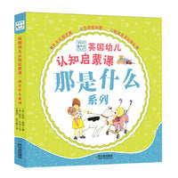 英国幼儿认知启蒙课：那是什么系列（全8册）