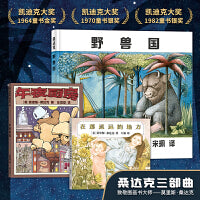 莫里斯·桑达克图画书三部曲（全3册）