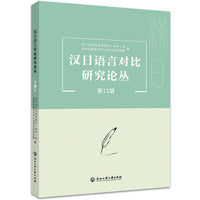 汉日语言对比研究论丛（第11辑）