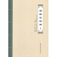 诸录俗语解