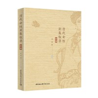 清代女性别集叙录（初编）