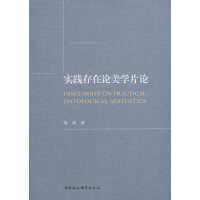 实践存在论美学片论