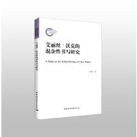 艾丽丝·沃克的混杂性书写研究