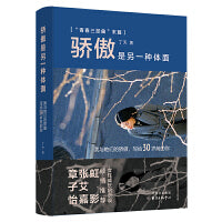 骄傲是另一种体面