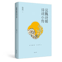 汉魏诗媛诗词小传