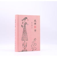 成语解字