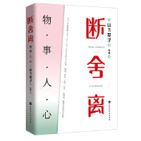 断舍离：物·事·人·心