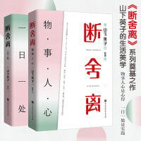 断舍离：思与行（物·事·人·心+一日一处）全两册