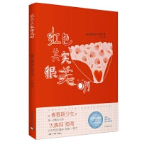 红色其实很美啊
