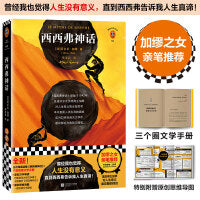 西西弗神话 加缪之女亲笔推荐版！蒲熠星、罗翔推荐!曾经我也觉得人生没有意义，直到西西弗告诉我人生真谛！诺奖得主加缪作品