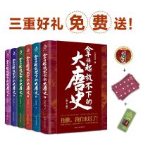 拿得起放不下的大唐史（全6册）