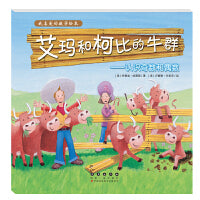 我喜爱的数学绘本-艾玛和柯比的牛群