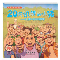 我喜爱的数学绘本-20只饥饿的小猪