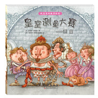 我喜爱的数学绘本-皇室测量大赛