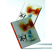 这是一本说“不！”的小书