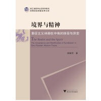 境界与精神——象征主义诗潮在中俄的接受与异变