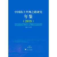 中国海上丝绸之路研究年鉴（2019）