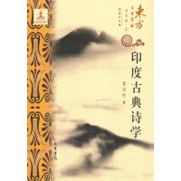 《印度古典诗学》 --东方文化集成