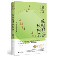 感谢那条秋田狗（莫言散文全编3）