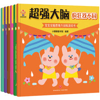 超强大脑（全6册）日本专注3-6岁全脑开发游戏书