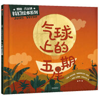 气球上的五星期