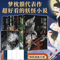阴阳师典藏合集5册（2021版，现象级作家梦枕貘代表作，这世间可有你想守护之人？日文版系列销量超600万册。附赠烫金集印簿）