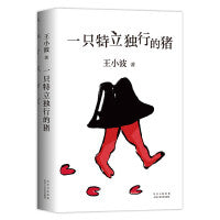 一只特立独行的猪（有趣、独立、反对假正经，读王小波的“入坑之选”！依据王小波手稿、生前定稿修订多年讹误，SHOU度以读者视角排定蕞佳阅读顺序。）