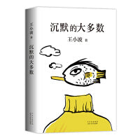 沉默的大多数（爱智慧、爱自由、反对愚蠢，读王小波的“上头之选”！依据王小波手稿、生前定稿修订多年讹误，SHOU度以读者视角排定蕞佳阅读顺序。）