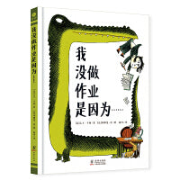 我没做作业是因为……（奇想国童书）领略荒诞妙趣，纾解课业压力，引导小读者爆发自主学习力！