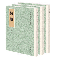 诗缉（平装·繁体竖排·全3册）