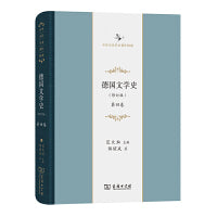 德国文学史（修订版） 第四卷(中华当代学术著作辑要)