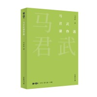马君武译作选(故译新编)