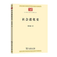 社会进化史(中华现代学术名著7)