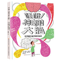 《哇哦！神奇的大脑》