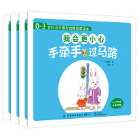 0-3岁行为习惯与性格培养绘本：我会更小心（中英对照，全4册）