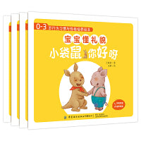 0-3岁行为习惯与性格培养绘本：宝宝懂礼貌（中英对照，全4册）