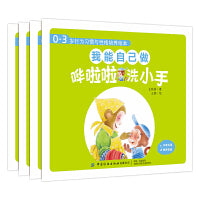 0-3岁行为习惯与性格培养绘本：我能自己做（中英对照，全4册）