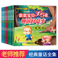 亲亲宝贝365夜睡前好故事（全8册）彩图注音版 婴幼儿童读物3-5-6-8岁宝宝启蒙早教书籍 格林童话有带拼音的寓言故事成语故事 宝宝睡前故事书 古今中外经典故事儿童文学