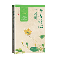 千古诗心一趣通