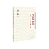 明代纳西族木氏土司文学家族诗集