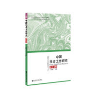 中国社会工作研究 第十九辑