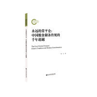 永远的常平仓：中国粮食储备传统的千年超越