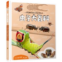 虫子大百科——自然观察探索百科系列丛书