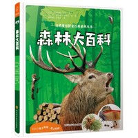 森林大百科——自然观察探索百科系列丛书